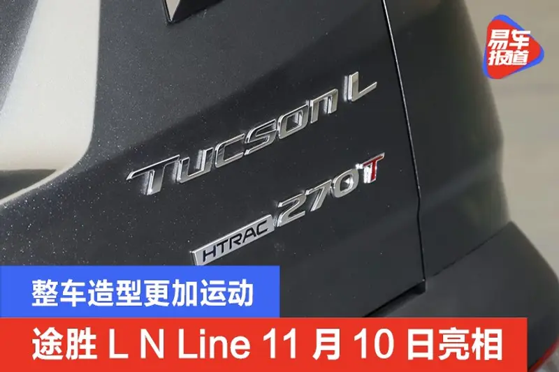 北京現代途勝L N Line將於11月10日亮相 整車造型更加運動
